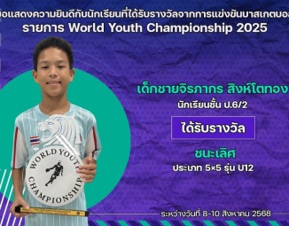 <strong>Read more about</strong><br />ขอแสดงความยินดีกับนักเรียนที่ได้รับรางวัลจากการแข่งขันบาสเกตบอล World Youth Championship 2025 ขอแสดงความยินดีกับนักเรียนที่ได้รับรางวัลจากการแข่งขันบาสเกตบอล World Youth Championship 2025